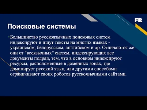 Поисковые системы Большинство русскоязычных поисковых систем индексируют и ищут тексты на