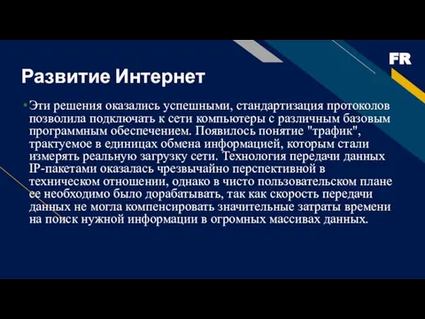 Развитие Интернет Эти решения оказались успешными, стандартизация протоколов позволила подключать к