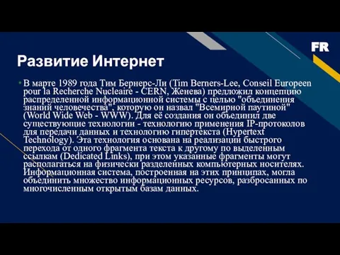 Развитие Интернет В марте 1989 года Тим Бернерс-Ли (Tim Berners-Lee, Conseil