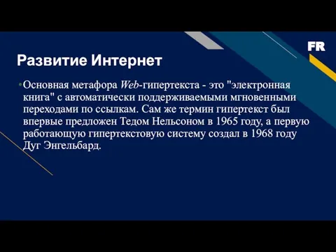 Развитие Интернет Основная метафора Web-гипертекста - это "электронная книга" с автоматически