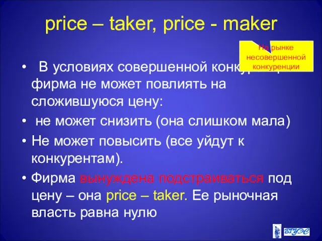 price – taker, price - maker В условиях совершенной конкуренции фирма