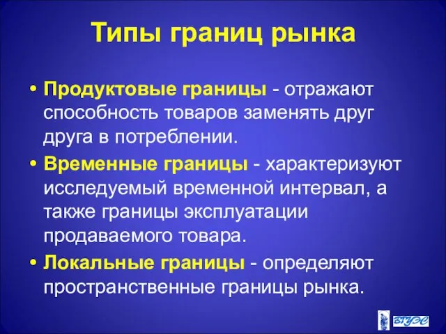 Типы границ рынка Продуктовые границы - отражают способность товаров заменять друг