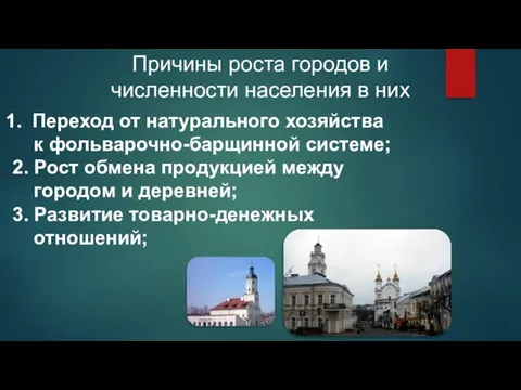 Причины роста городов и численности населения в них Переход от натурального