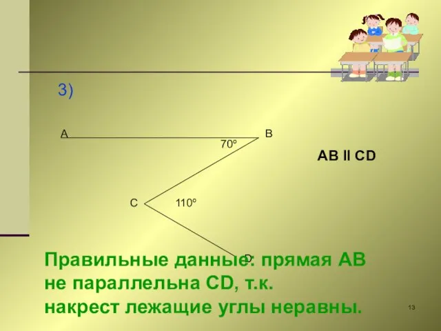 3) A B C D 70º 110º AB II CD Правильные