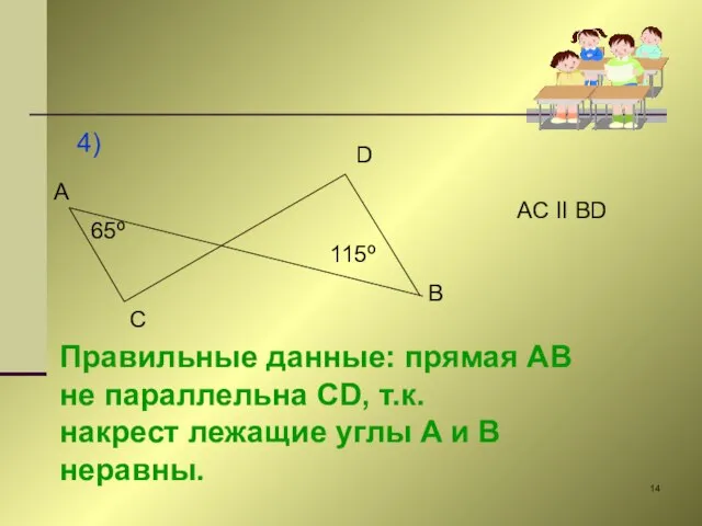 4) A C D B 65º 115º AC II BD Правильные