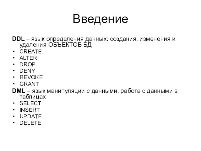 Введение DDL – язык определения данных: создания, изменения и удаления ОБЪЕКТОВ