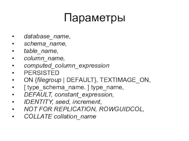 Параметры database_name, schema_name, table_name, column_name, computed_column_expression PERSISTED ON {filegroup | DEFAULT},