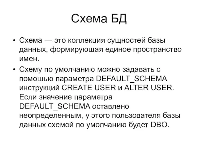 Схема БД Схема — это коллекция сущностей базы данных, формирующая единое