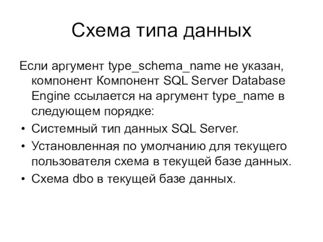 Схема типа данных Если аргумент type_schema_name не указан, компонент Компонент SQL