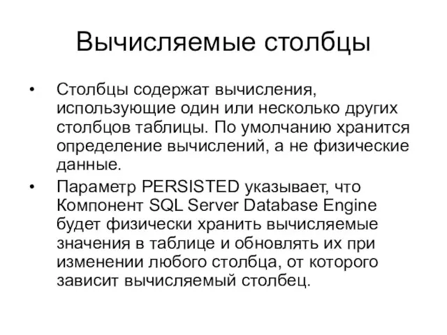 Вычисляемые столбцы Столбцы содержат вычисления, использующие один или несколько других столбцов