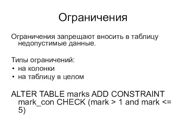 Ограничения Ограничения запрещают вносить в таблицу недопустимые данные. Типы ограничений: на