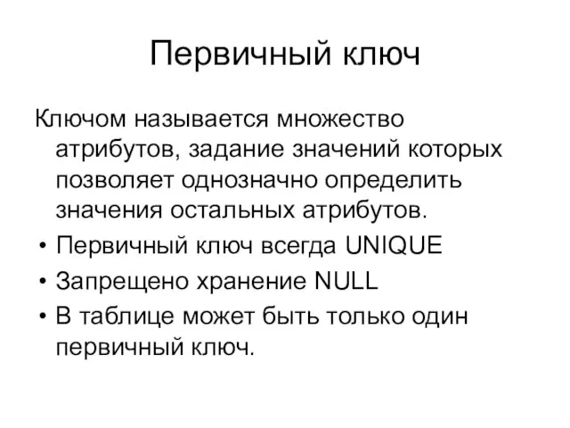 Первичный ключ Ключом называется множество атрибутов, задание значений которых позволяет однозначно