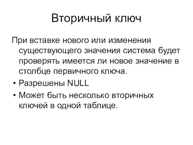 Вторичный ключ При вставке нового или изменения существующего значения система будет