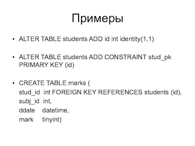 Примеры ALTER TABLE students ADD id int identity(1,1) ALTER TABLE students