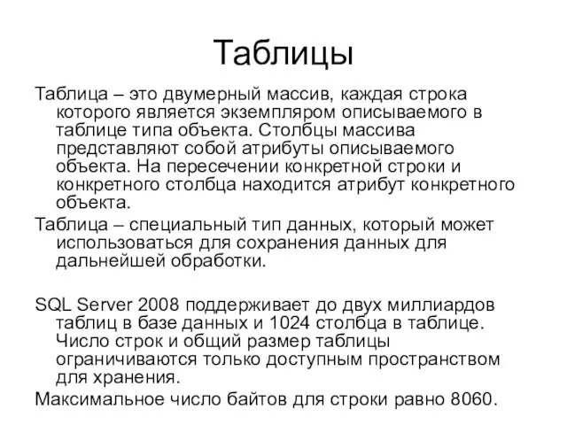 Таблицы Таблица – это двумерный массив, каждая строка которого является экземпляром