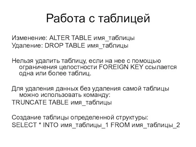 Работа с таблицей Изменение: ALTER TABLE имя_таблицы Удаление: DROP TABLE имя_таблицы