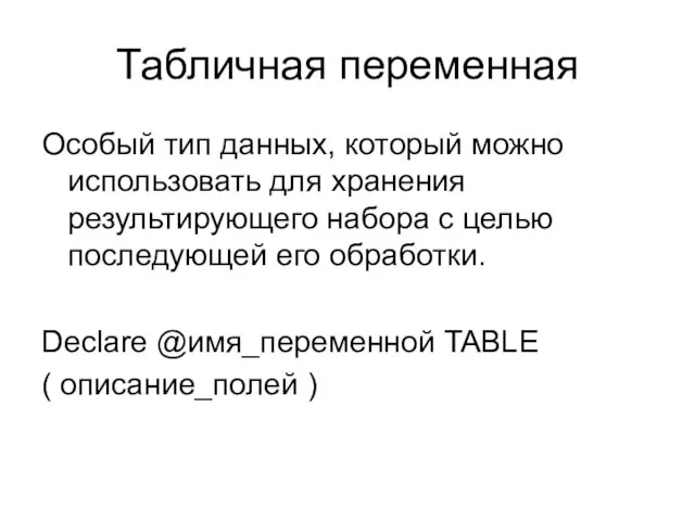 Табличная переменная Особый тип данных, который можно использовать для хранения результирующего