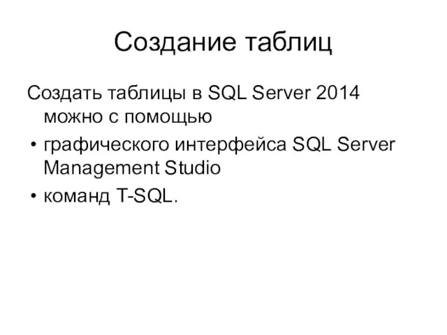 Создание таблиц Создать таблицы в SQL Server 2014 можно с помощью