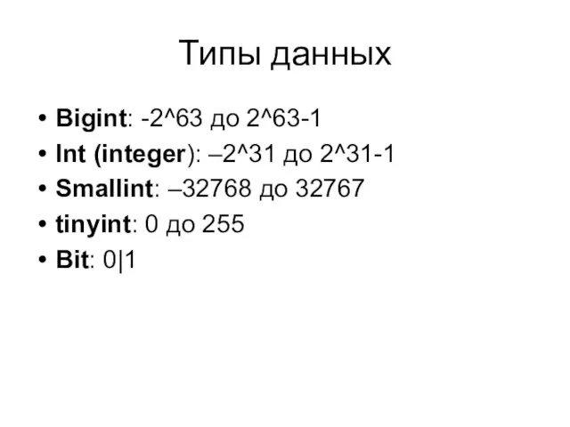 Типы данных Bigint: -2^63 до 2^63-1 Int (integer): –2^31 до 2^31-1