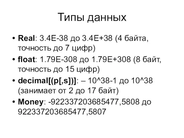 Типы данных Real: 3.4Е-38 до 3.4Е+38 (4 байта, точность до 7