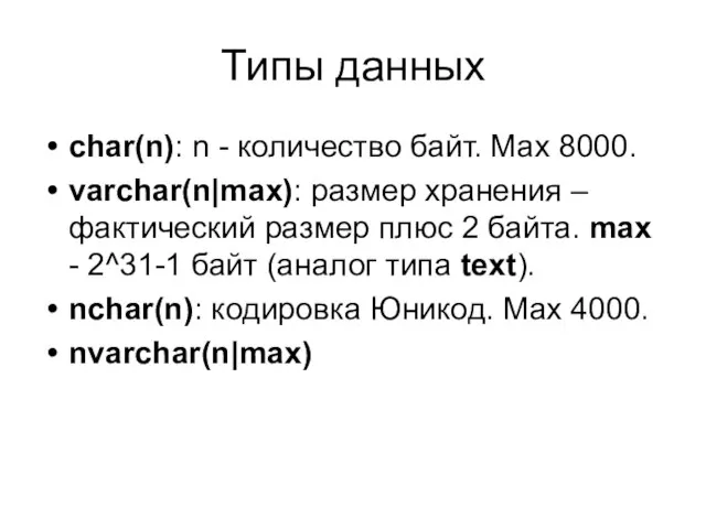 Типы данных char(n): n - количество байт. Max 8000. varchar(n|max): размер