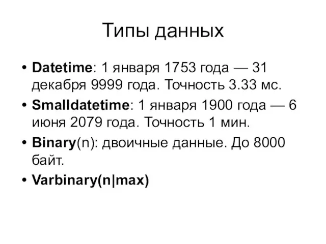 Типы данных Datetime: 1 января 1753 года — 31 декабря 9999