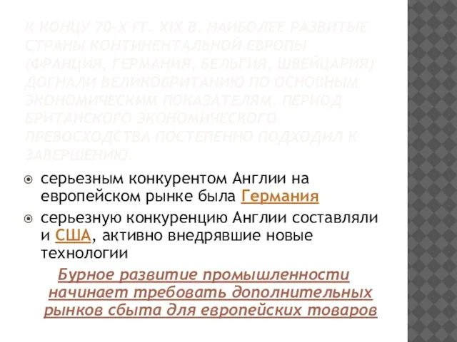 К КОНЦУ 70-Х ГГ. XIX В. НАИБОЛЕЕ РАЗВИТЫЕ СТРАНЫ КОНТИНЕНТАЛЬНОЙ ЕВРОПЫ