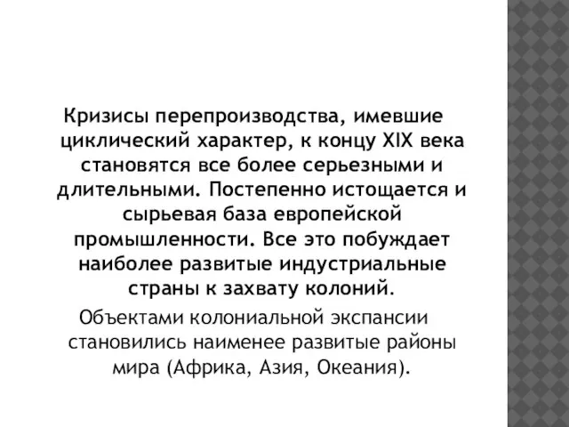 Кризисы перепроизводства, имевшие циклический характер, к концу XIX века становятся все