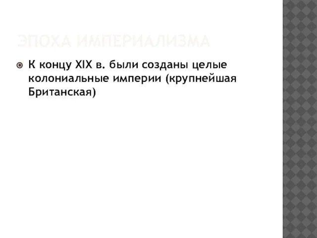 ЭПОХА ИМПЕРИАЛИЗМА К концу XIX в. были созданы целые колониальные империи (крупнейшая Британская)