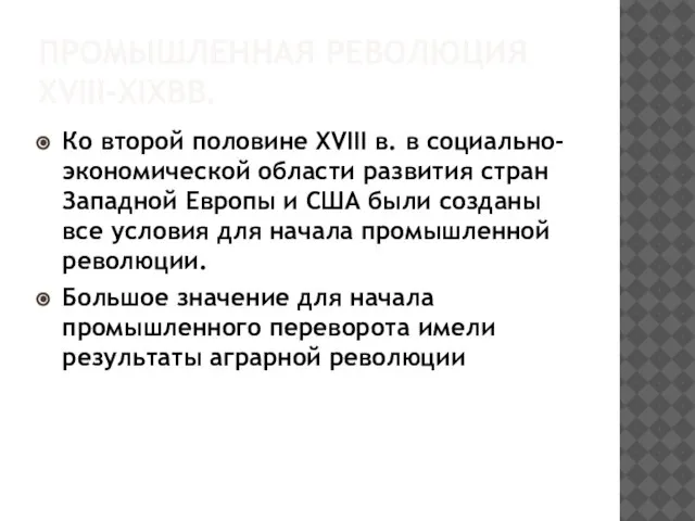 ПРОМЫШЛЕННАЯ РЕВОЛЮЦИЯ XVIII-XIXВВ. Ко второй половине XVIII в. в социально-экономической области