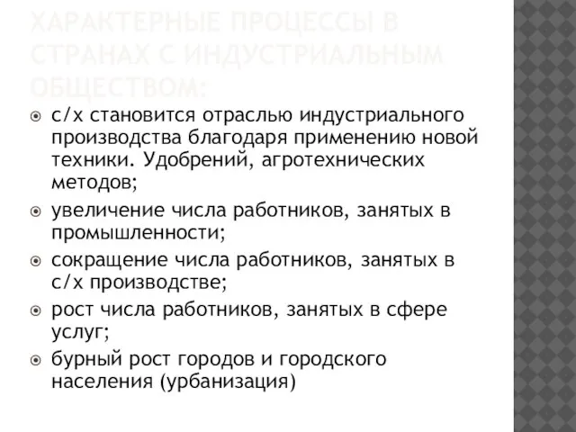 ХАРАКТЕРНЫЕ ПРОЦЕССЫ В СТРАНАХ С ИНДУСТРИАЛЬНЫМ ОБЩЕСТВОМ: с/х становится отраслью индустриального