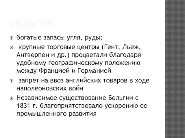 БЕЛЬГИЯ богатые запасы угля, руды; крупные торговые центры (Гент, Льеж, Антверпен