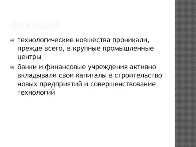 ФРАНЦИЯ технологические новшества проникали, прежде всего, в крупные промышленные центры банки