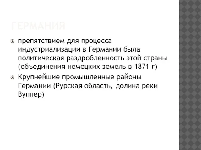 ГЕРМАНИЯ препятствием для процесса индустриализации в Германии была политическая раздробленность этой