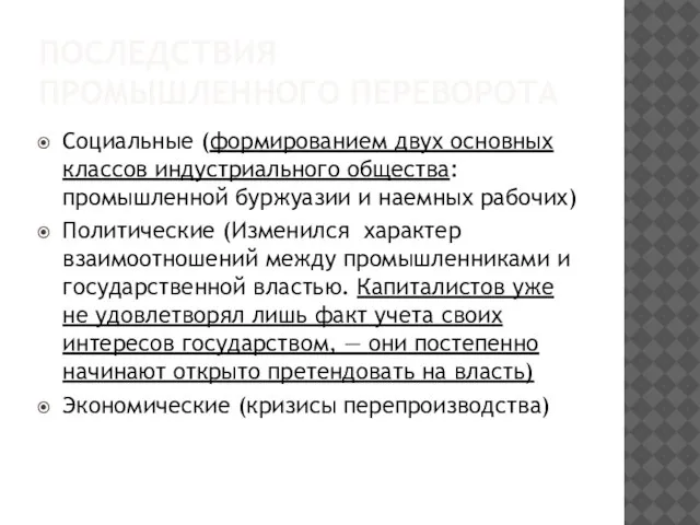 ПОСЛЕДСТВИЯ ПРОМЫШЛЕННОГО ПЕРЕВОРОТА Социальные (формированием двух основных классов индустриального общества: промышленной