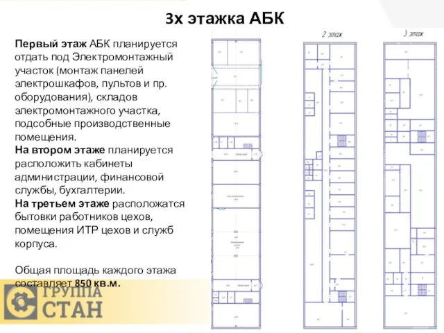 3х этажка АБК Первый этаж АБК планируется отдать под Электромонтажный участок