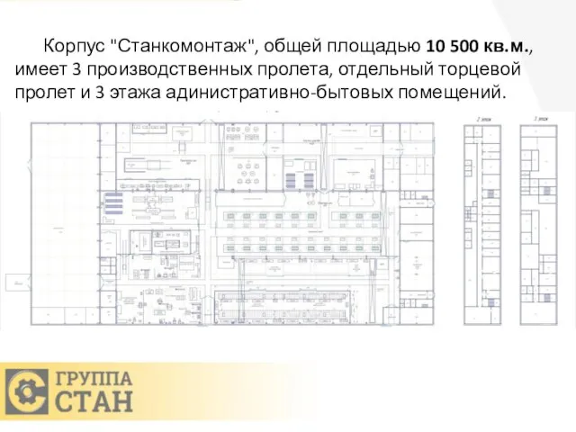 Корпус "Станкомонтаж", общей площадью 10 500 кв.м., имеет 3 производственных пролета,