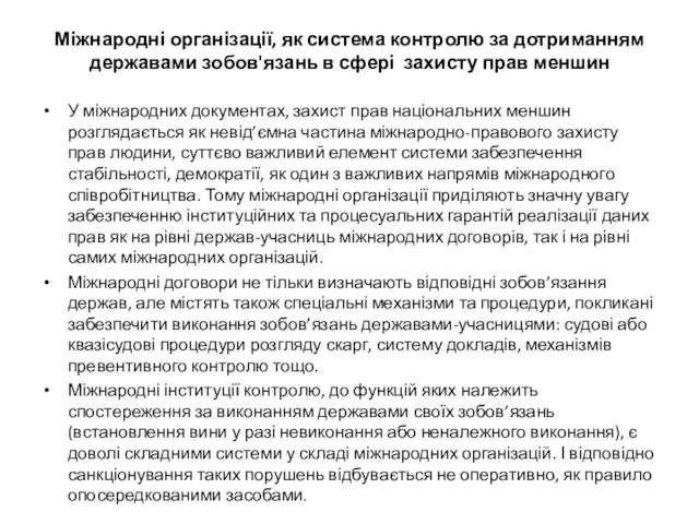 Міжнародні організації, як система контролю за дотриманням державами зобов'язань в сфері