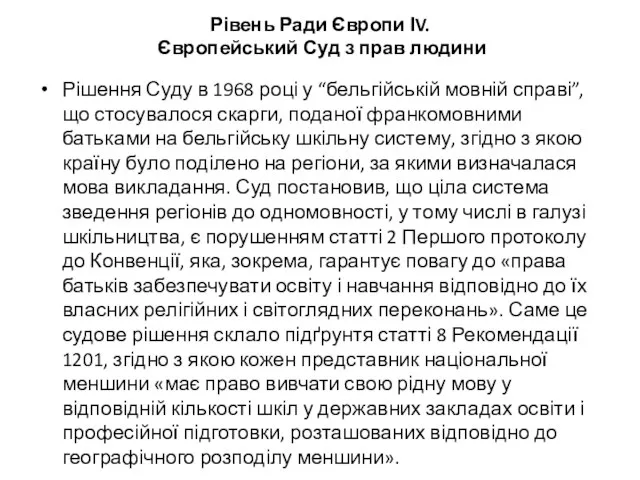 Рівень Ради Європи ІV. Європейський Суд з прав людини Рішення Суду