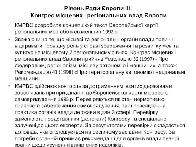 Рівень Ради Європи ІІІ. Конгрес місцевих і регіональних влад Європи КМРВЄ