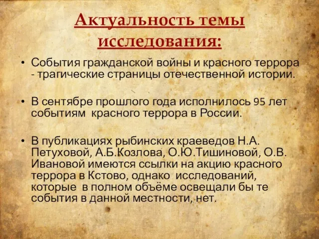 Актуальность темы исследования: События гражданской войны и красного террора - трагические