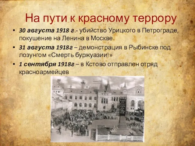 На пути к красному террору 30 августа 1918 г.- убийство Урицкого