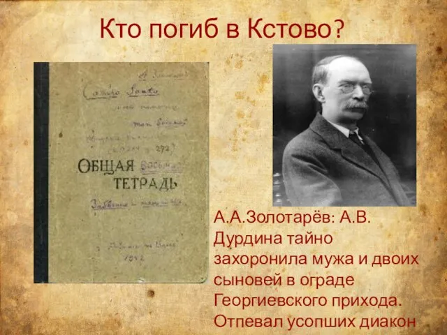 Кто погиб в Кстово? А.А.Золотарёв: А.В.Дурдина тайно захоронила мужа и двоих