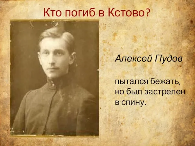 Кто погиб в Кстово? Алексей Пудов пытался бежать, но был застрелен в спину.