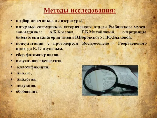 Методы исследования: подбор источников и литературы, интервью сотрудников исторического отдела Рыбинского