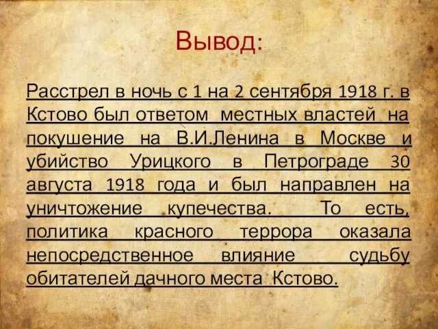 Вывод: Расстрел в ночь с 1 на 2 сентября 1918 г.