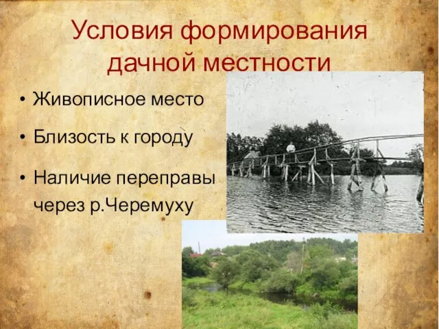 Живописное место Близость к городу Наличие переправы через р.Черемуху Условия формирования дачной местности