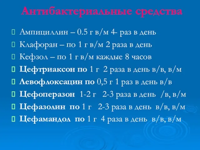 Антибактериальные средства Ампициллин – 0.5 г в/м 4- раз в день