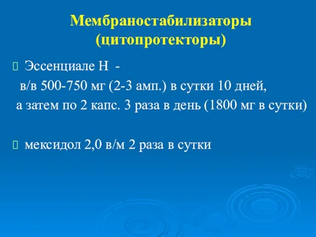 Мембраностабилизаторы (цитопротекторы) Эссенциале Н - в/в 500-750 мг (2-3 амп.) в