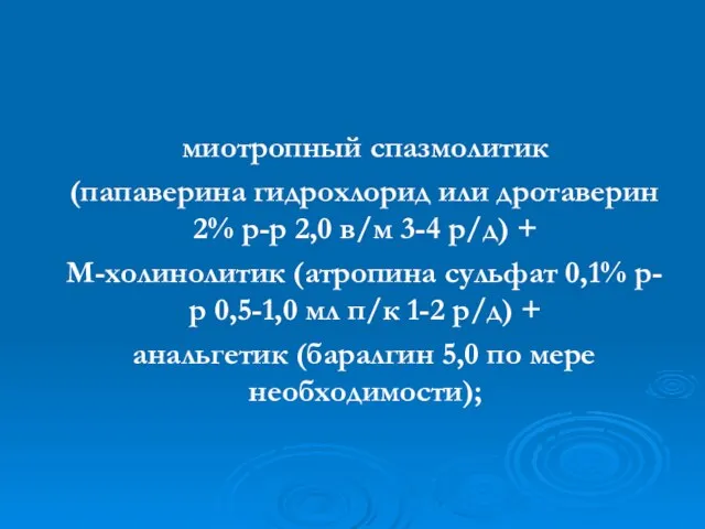 миотропный спазмолитик (папаверина гидрохлорид или дротаверин 2% р-р 2,0 в/м 3-4